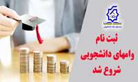 ثبت نام وام های ضروری و تحصیلی نیم سال اول 1405-1406 شروع شد